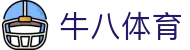 牛八体育 - 让每一次呐喊都有回音